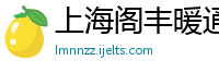 上海阁丰暖通制冷设备有限公司